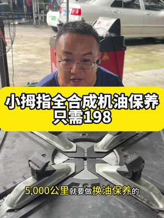 小拇指全合成机油保养套餐只需198#小拇指汽车维修保养轮胎 #小拇指保养198全合成保养套餐 #变速箱维修 #汽车保养知识