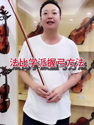 小提琴握弓、运功的重要性 #热门 #小提琴 #小提琴教学 #学琴之路