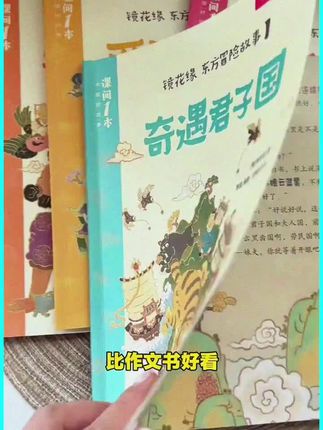 小时候喜欢看的《镜花缘》终于有适合小学生看的版本了,堪比西游记的东方奇幻冒险故事,词汇量匮乏,想象力不够,写不好作文的孩子一定要读一读#镜花缘 #小学语文 #写作素材 #冒险故事 #课外阅读