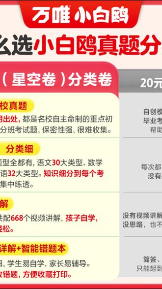 小升初真题卷 万唯小白鸥真题分类卷2026新版小升初语数英全国小学真题试卷推荐#2026新版 #小升初测评 #小升初真题卷 #备考神器 #学习工具