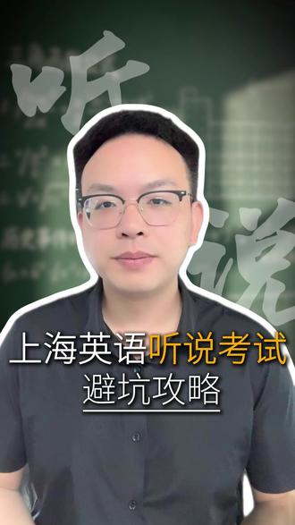 紧急提醒!上海英语听说考试避坑攻略 #上海初中 #上海初三 #上海家长 #中考听说 #上海中考