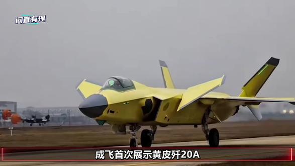 成飞首次展示黄皮歼20A,三大升级性能远超F22,空军迎来三大改变#全球创作者计划 #零基础看懂全球