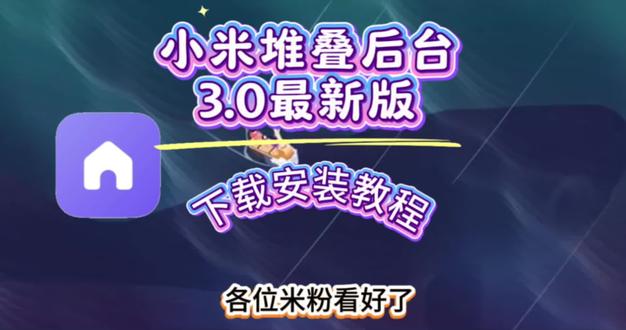 《豆芽爱玩》小米堆叠后台第三版3.0最新版下载教程,小米澎湃OS3堆叠后台更新#小米 #澎湃os3 #玩机技巧 小米手机堆叠式后台设置教程 小米堆叠后台教程 小米堆叠后台怎么设置 #小米手机堆叠式后台设置教程 #小米堆叠后台教程 红米官方堆叠后台一键直装