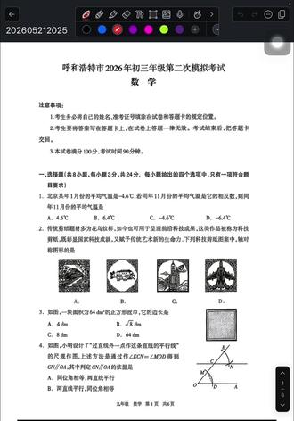一口气看完 2026 呼市初三数学二模卷详解 早就录完了,剪辑拖了两天。这套卷子太简单了,同学们稳住啊!在这个基础上冲刺中考,争取 90!#中考数学 #呼市初三 #数学思维 #内蒙古中考 #学好数学