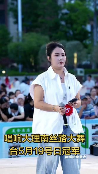唱响大理南丝路大舞台5月19号日冠军,欢迎有才艺的你来,千古博南味道永平欢迎你#青春活力户外舞台 #云南大理站 #歌手大赛现场