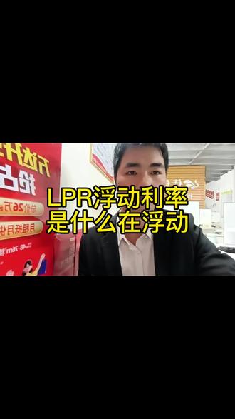 LPR利率,只是基准浮动,基准是很稳定的。很简单前两年5点多6点多的,只是降一点基准。不是降到3点多。#浮动利率 #房产知识