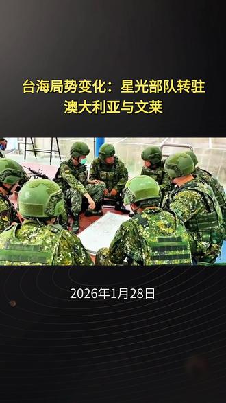 台海局势变化:星光部队转驻澳大利亚与文莱#热点 #新闻