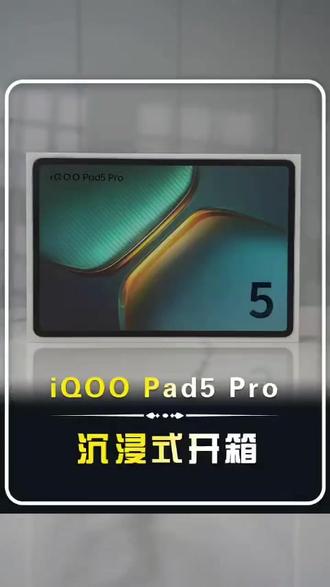iQOO Pad5 Pro电竞平板旗舰新品#iQOO平板 #Pad5Pro新品 #电竞平板电脑 #旗舰平板 #高清屏平板