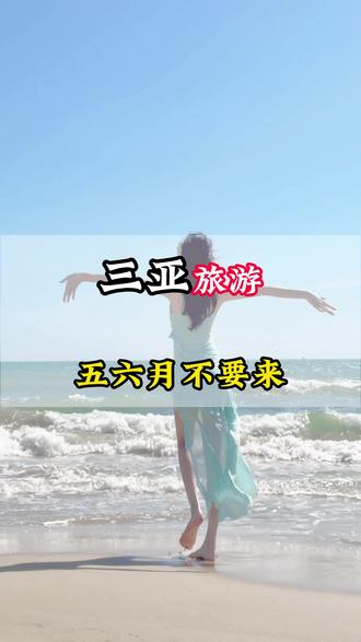 ⚠️五六月份千万不要来三亚旅游了,不然您就是妥妥的大冤种#三亚旅游攻略#三亚旅行攻略#三亚旅游#三亚攻略 #三亚旅行