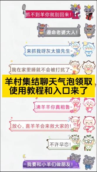 羊村集结聊天气泡领取及使用制作入口教程来了 羊村集结气泡获取入口和如何保存到微信设置教程#即梦ai #羊村集结 #羊村集结气泡 #羊村集结聊天气泡 羊村集结气泡 长大后我们在羊村集结 羊村集结 羊村集结聊天气泡 羊村限时气泡 羊村限时表情包领取 抖音聊天气泡怎么设置 长大后我们在羊村集结 羊村集结表情如何保存到微信 羊村集結 长大后我们在羊村集结 长大后我们在羊村集结小灰灰气泡 K 羊村集结限时表情包制作教程 羊村集结聊天气泡怎么用 羊村集结聊天气泡 羊村集结气泡 长大后我们在羊村集结入口气泡 羊村集结气泡入口在哪 长大后我们在羊村集结表情包 羊村集结气泡获取
羊村集结入口 羊村集结气泡领取入口 羊村集结参与入口 羊村集结气泡获取方式 羊村集结入口羊村集结气泡怎么装扮 羊村集结气泡领取入口 羊村集结气泡入口羊村集结气泡在哪里换
羊村集结气泡活动入口