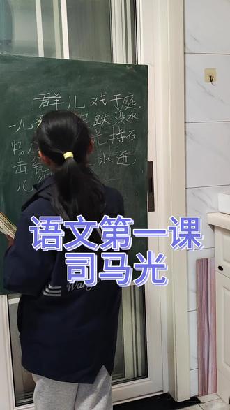 #热门 今天点点给我们上司马光 #儿童教育#、#模仿老师#知识分享