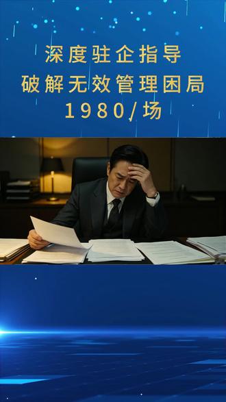 企业管理难,提效难,老板一定要看! #企业管理培训 #驻企培训 #企业管理咨询 #企业管理思维 #企业管理咨询公司