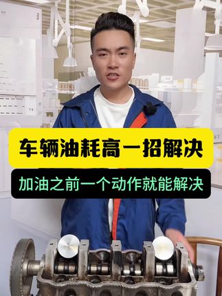 #汽车油耗高 #用车知识 #汽车 #清洗积炭 #爱车养护