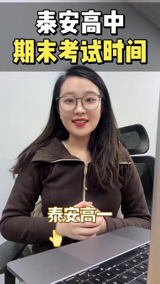 泰安高中期末考试时间 #泰安期末考试 #泰安高中 #泰安中考 #泰安高考 #泰安身边事