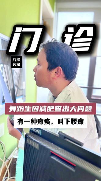 舞蹈生因减肥查出大问题,跳舞小心“下腰瘫” #神经外科 #儿科医生 #脊髓栓系 #瘫痪 #医生日常