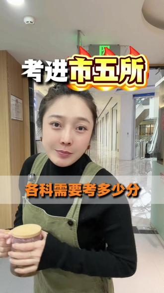 天津中考,想进市五所,各科要考多少分 #天津中考 #市五所 #各科成绩 #家长必看