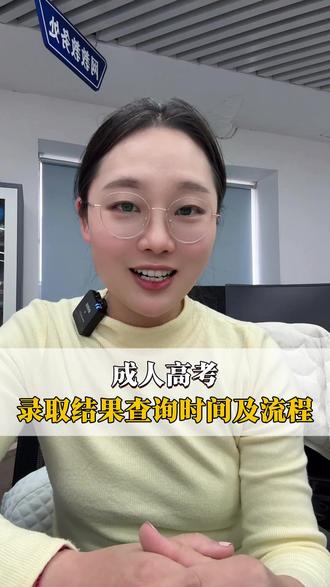 湖北成人高考录取结果什么时候出,如何查询录取结果?手把手教你!#湖北成人高考 #成人高考录取结果怎么查 #成人高考录取结果查询时间 #成人高考 #成人本科