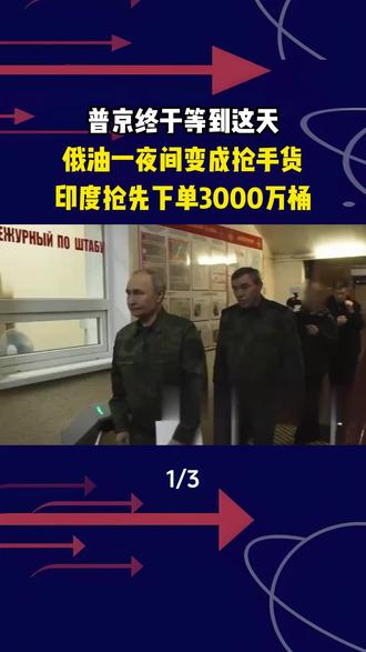 普京终于等到这天,俄油一夜间变成抢手货,印度抢先下单3000万桶#军事爱好者 #军事科普 #军事迷 #军事武器 #军迷发烧友