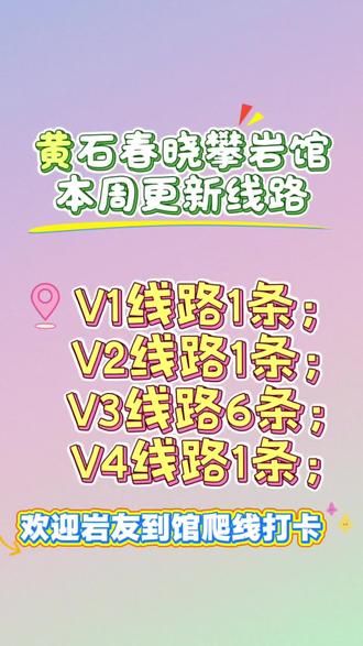 黄石春晓攀岩馆 本周更新9条线路 黄石春晓攀岩馆 本周更新9条线路
V1线路1条 V2线路1条
V3线路6条 V4线路1条
欢迎岩友到馆爬线打卡
#攀岩线路 #室内抱石