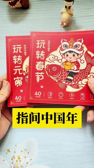娃过年总玩手机?这套年俗手工书,剪窗花做灯笼,越玩越专注🏮
#春节手工 #宝妈必备 #手工diy #儿童手工