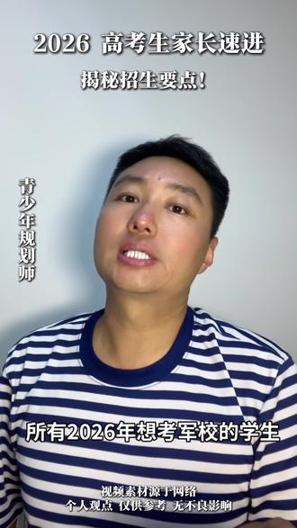 揭秘军校招生要点#高中生 #军校报考 #高考志愿指南#学业规划 #广东军创学校