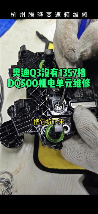 奥迪Q3机电单元维修,无1357档,大众迈腾途观迪亚克等7档湿式双离合变速箱通病维修,报P173500,P173600,P175E00离合器1不经意闭合/开启 #大众 #奥迪 #大众机电单元维修 #变速箱维修 #迈腾