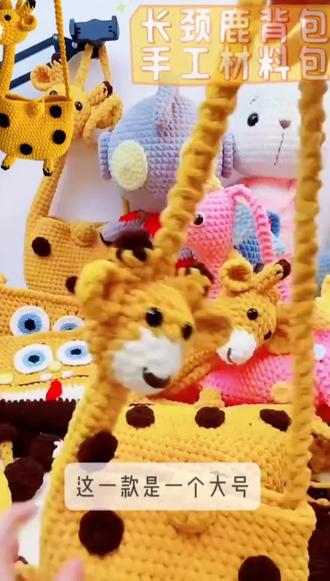 儿童版长颈鹿包包图解,不管什么时候背出去都是回头率超高的#织女 #钩织 #钩织包包 #长颈鹿包包 #好物推荐🔥