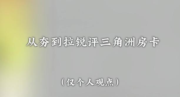 三角洲房卡锐评#三角洲行动 #三角洲行动房卡推荐 #锐评 #从夯到拉