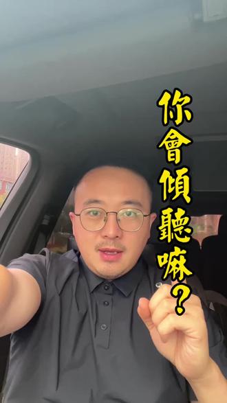 孩子跟你说话,你会认真倾听嘛 #车内唠嗑 #自我成长思考 #情感共鸣