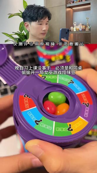 #真实生活分享计划 #可爱糖果 好吃的就要分享给身边的人#女巫的游戏 #怪味豆挑战