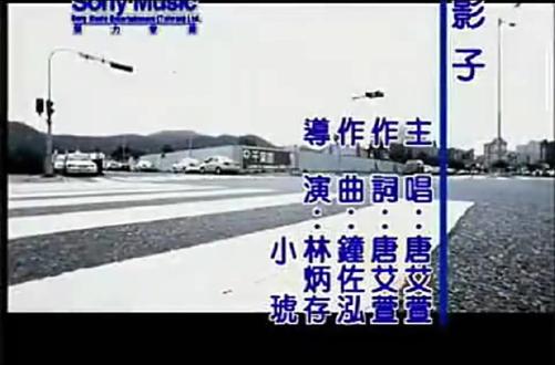 影子-唐艾萱(2003)#千禧年 #仙品