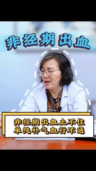 非经期出血止不住 单纯补气血行不通 #潘金丽 #潘金丽治月经淋漓怎么样 #月经 #中医 #潘金丽预约