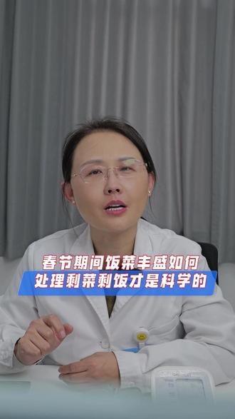 春节期间饭菜丰盛,如何处理剩菜剩饭才是科学的? #春节饭菜 #剩菜剩饭 #医疗科普 #霸州人的健康管家 #廊坊市第四人民医院