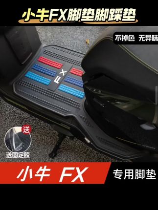 小牛FX脚垫电动车改装配件专用脚踩垫加厚脚踏板垫小牛fxplay脚垫#小牛FX脚垫 #小牛脚踏垫 #电动车脚垫 #电动车脚垫保护套 #脚垫推荐