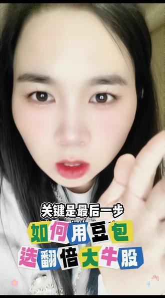 如何用豆包选股#理财 #豆包指令 #投资 #流量玩家 @大光真的很正常