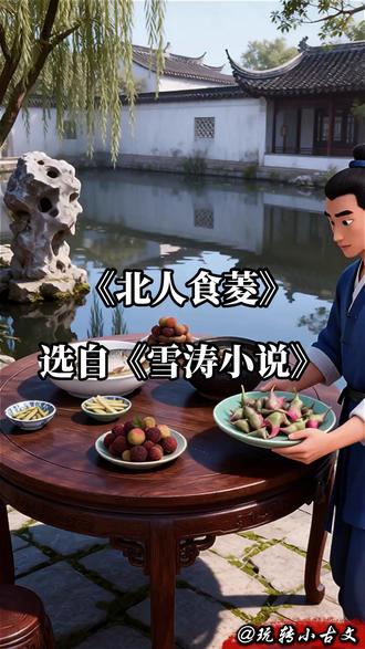 五年级必读文言文《北人食菱》看动画轻松读古文 《北人食菱》—— 选自《雪涛小说》
原文:北人生而不识菱者,仕于南方
📖: 有个出生在北方不认识菱角的人,在南方做官
-------------------
原文:席上啖菱,并壳入口。
📖: 一次他在酒席上吃菱角,连角壳一起放进嘴里。
-------------------
原文:或曰:“食菱须去壳。”
📖: 有人对他说:“吃菱角必须去掉壳再吃。”
-------------------
原文: 其人自护所短
📖: 他为了掩饰自己的无知
-------------------
原文:曰:“我非不知,并壳者,欲以去热也。”
📖: 说:“我并不是不知道,连壳一起吃进去,是因为清热解毒。”
-------------------
原文: 问者曰:“北土亦有此物否?”
📖: 问的人说:“北方也有这种东西吗?”
-------------------
原文:答曰:“前山后山,何地不有?”
📖: 他回答说:“前山后山,哪块地没有呢?”
-------------------
原文:夫菱生于水而曰土产
📖: 菱角生长在水中,他却说是在土里生长的
-------------------
原文:此坐强不知以为知也。
📖: 这是因为他为了装作有学问,硬要把不知道的说成知道的。
-------------------
注释:
① 北人:北方人。② 识:知道。③ 菱:菱角。④ 仕:做官。⑤ 席:酒席。⑥ 啖:吃。⑦ 并壳:连同皮壳。⑧ 或:有的人。⑨ 曰:说。⑩ 护:掩饰。⑪ 短:缺点,短处,不足之处。⑫ 并:一起,连同。⑬ 欲:想要。⑭ 何:哪里。⑮ 而:表示转折,却。⑯ 坐:因为,由于。⑰ 强:勉强。
第二张图(白色背景)
加注:
① 生:生于,出生。②北土:北国,北方。
-------------------
启示:知识是无穷无尽的,不要不懂装懂,否则会贻笑大方。同时,这也是一个警示,告诉我们不要去掩饰自己的短处,应实事求是。#文言文 #小学语文 #儿童睡前故事 #成语故事 #寓言故事