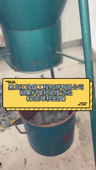 黑龙江铁盛工程检测有限公司为大家介绍粗集料堆积密度试验(紧密堆积密度)#检测公司 #检测仪器 #实验室日常