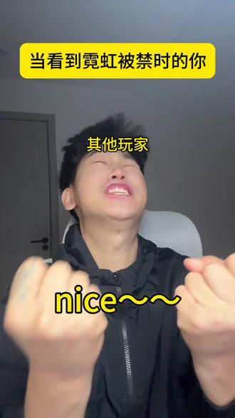 你们觉得呢?#无畏契约#霓虹 #霓虹被禁 #没人能拒绝玩无畏契约
