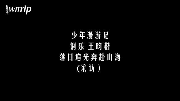 俐乐王昀楷WITrip采访(jianji is me),多多支持新刊❤️#俐乐 #王昀楷 #俐乐王昀楷