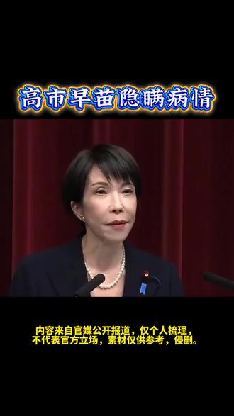 高市早苗隐瞒病情 #上热门 #解说 #全球看点 #热点新闻事件