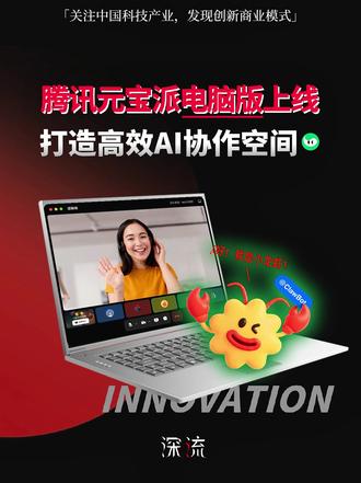 腾讯元宝派电脑版上线,开启龙虾社交,共创高效AI空间! #元宝派 #腾讯 #龙虾社交 #AI