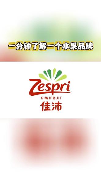 一分钟了解一个水果品牌——佳沛#水果 #品牌 #科普一下 #安全食品 #产品创新