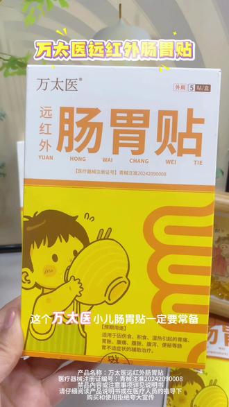 #万太医 #肠胃贴 #自用好物分享 #好物推荐 @DOU+小助手