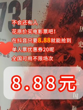 不会吧,现在还有人去电影花袁家买电影票把!!#看电影 #代金券 #731 #抖音推广 #电影票团购