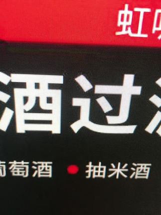 抽酒神器