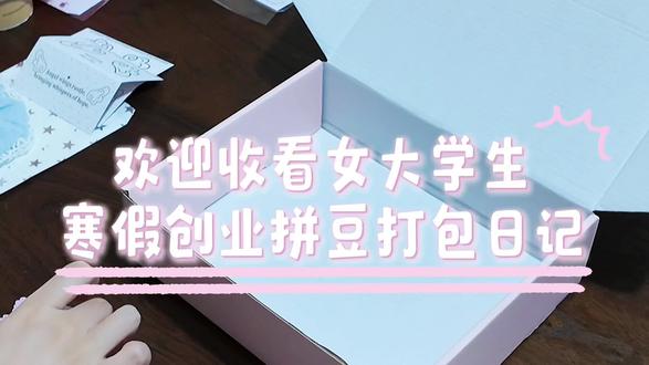 女大寒假创业之拼豆打包日记
#拼豆 #开箱 #打包日记 #Kitty #粉色系