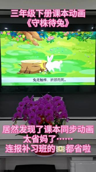 三年级下册语文课本同步动画,每天十分钟省妈高效#三年级 #三年级语文#还有这种操作 #这是个真实的事情 #先定一个小目标