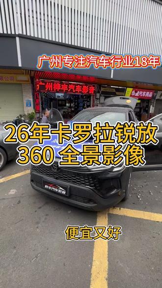 在广州卡罗拉锐放原车屏升级飞利浦360全景,专车专用 无损安装#留下你的车型我给你推荐 #卡罗拉锐放 #飞利浦360全景影像 #改装升级 #广州