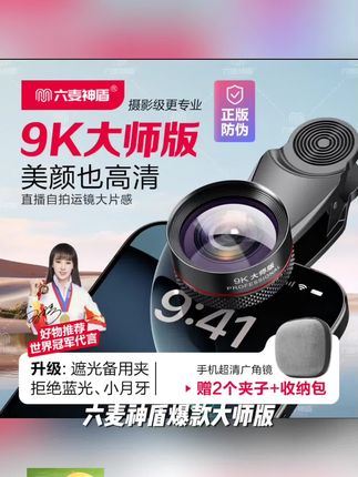 六麦神盾爆款【大师版9K】美颜自拍运镜直播大广角超高清手机广角镜#好用 #热卖#抖音
