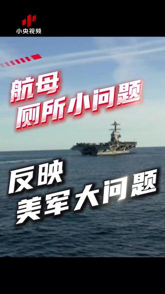 仗还没打 厕所先罢工 造价130多亿美元的美军航母怎么了? 航母出故障,人员身心俱疲,“福特”号此行前景难料。#媒体精选计划